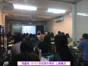 20151115-八字命理冬季班上課實況640